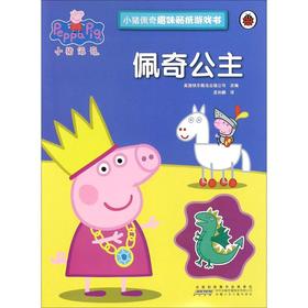 小猪佩奇趣味贴纸游戏书·佩奇公主