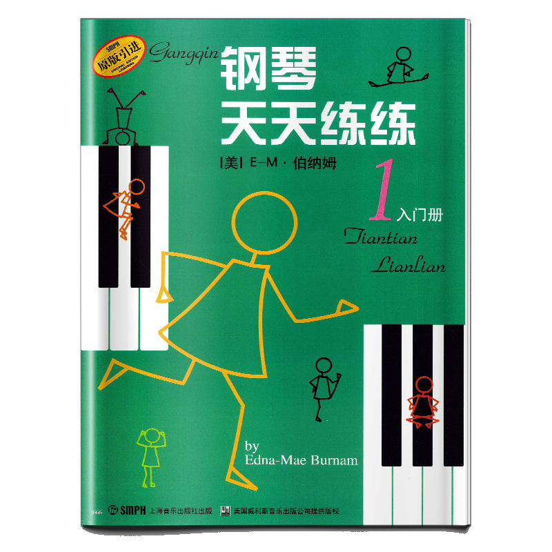 钢琴天天练练1 入门册 原版引进