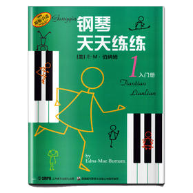 钢琴天天练练1 入门册 原版引进
