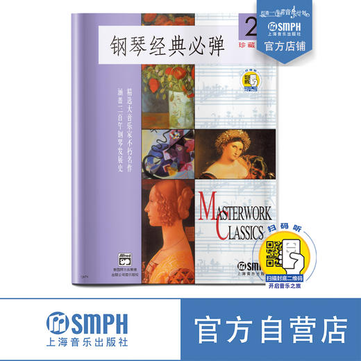 钢琴经典必弹2 扫码开启音乐之旅 珍藏版 精选大音乐家不朽名作 涵盖三百年钢琴发展史 商品图0