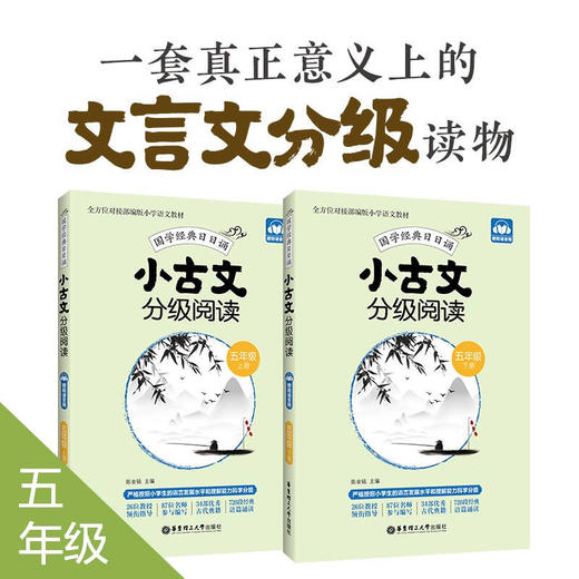 小古文分级阅读.五年级:上册十下册:赠朗诵音频(全2册) 商品图0