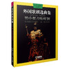 外国歌剧选曲集 男中低音咏叹调 周枫 朱小强译编 周小燕审订 商品缩略图0