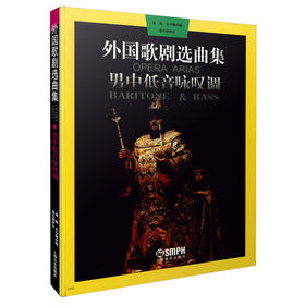 外国歌剧选曲集 男中低音咏叹调 周枫 朱小强译编 周小燕审订