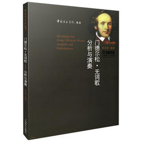 门德尔松 无词歌/分析与演奏 中国音乐学院丛书 高佳佳