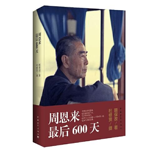 周恩来最后600天 商品图0