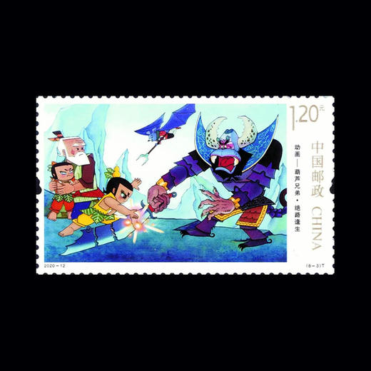 《动画——葫芦兄弟》特种邮票 2020-12 商品图4