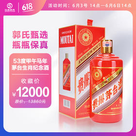 53度 甲午马年茅台  生肖纪念酒  500ml