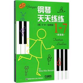 钢琴天天练练套装版(1-7)