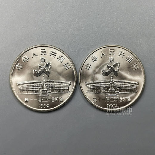 十一届亚运会纪念币 一套2枚 商品图1