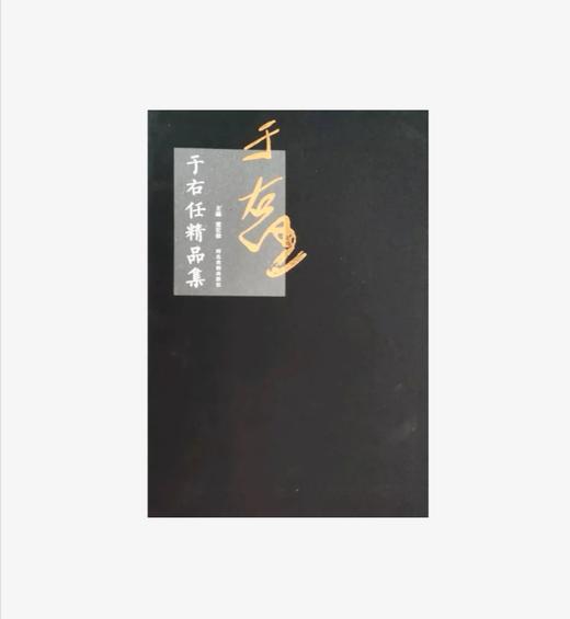 于右任精品集  折扣销售中   正版图书，八开精装  河北美术出版社   包邮 商品图0