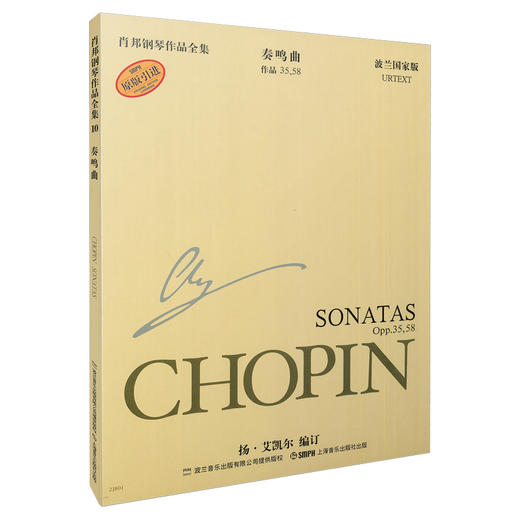 肖邦奏鸣曲 肖邦钢琴全集 第1辑 奏鸣曲 波兰国家版 原版引进图书 商品图0