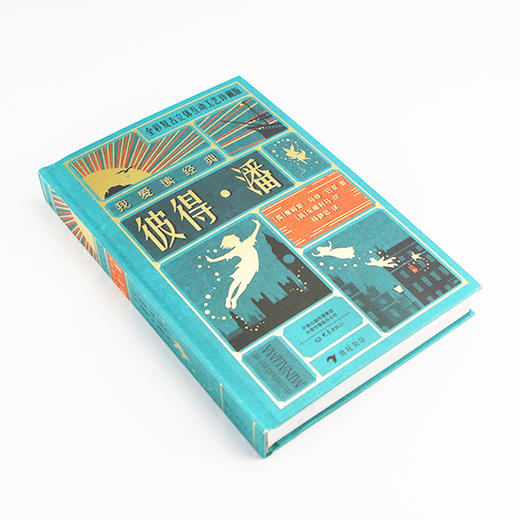 我爱读经典：彼得·潘  浪花朵朵  后浪出版 商品图1