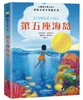 国际大奖小说--第五座海岛 商品缩略图0