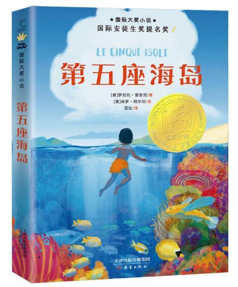 国际大奖小说--第五座海岛 商品图0