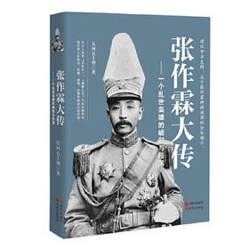 张作霖大传-一个乱世枭雄的崛起与殒落