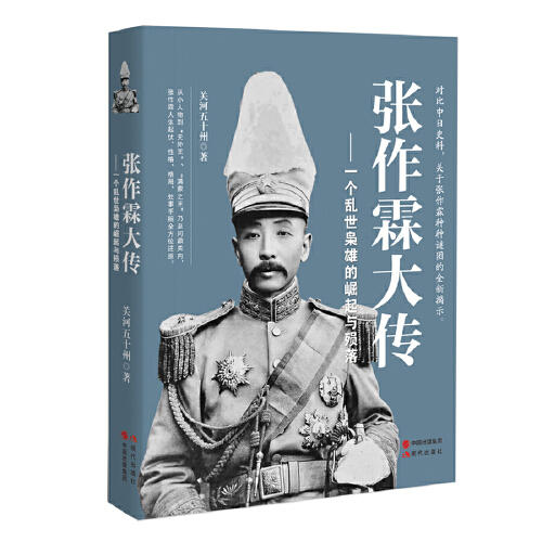 张作霖大传-一个乱世枭雄的崛起与殒落 商品图0