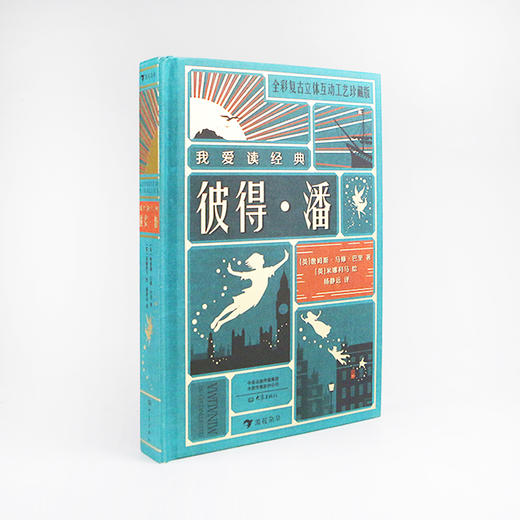 我爱读经典：彼得·潘  浪花朵朵  后浪出版 商品图2