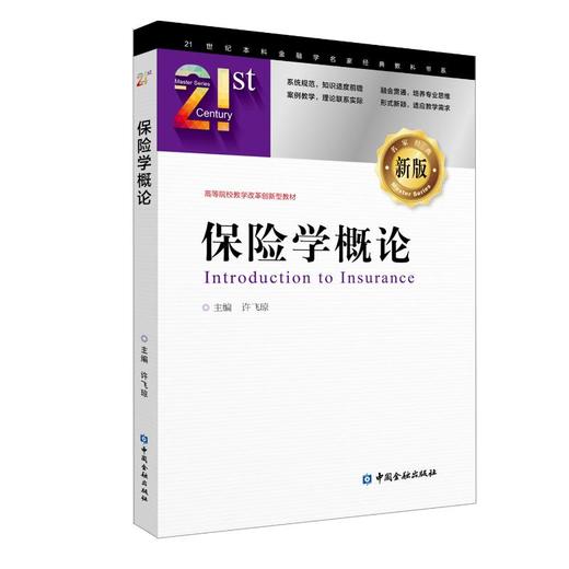 保险学概论/许飞琼 商品图0
