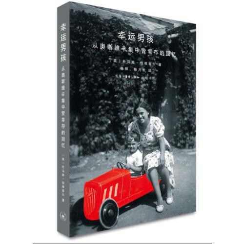 幸运男孩-从奥斯维辛集中营幸存的回忆 商品图0