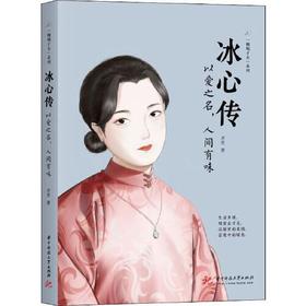 冰心传：以爱之名，人间有味