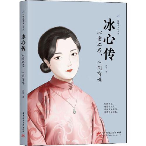 冰心传：以爱之名，人间有味 商品图0
