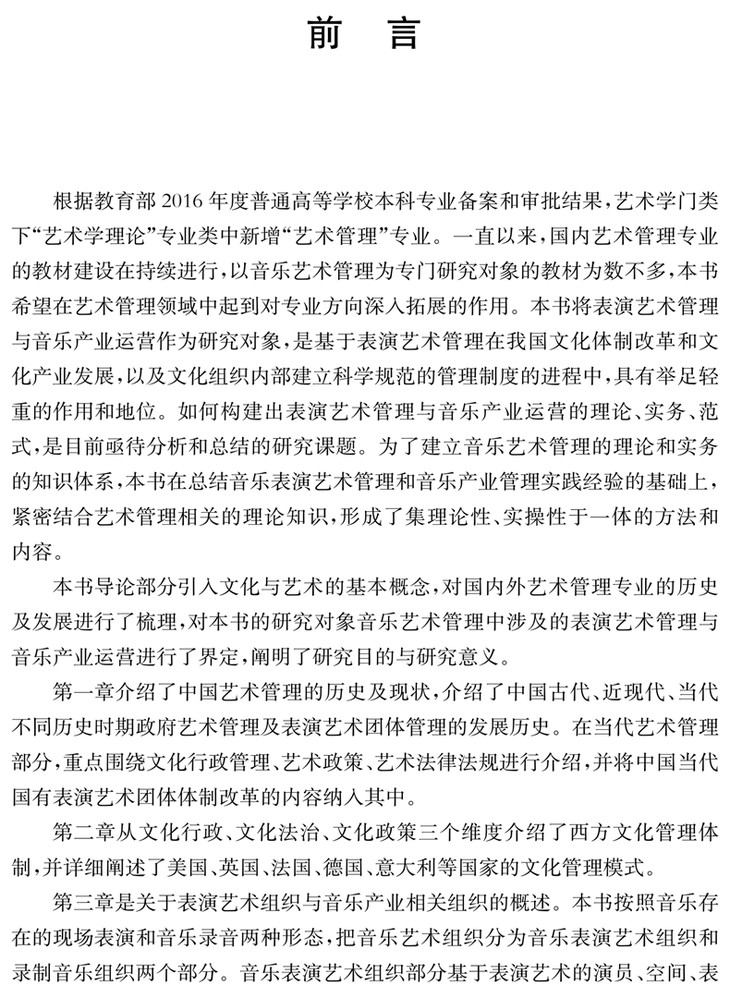 表演艺术管理与音乐产业运营中国音乐学院科研与教学系列丛书陈楠刘靖