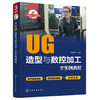 UG造型与数控加工全实例教程/快速入门与进阶 商品缩略图0