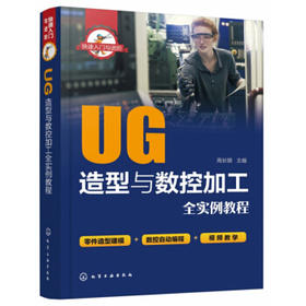 UG造型与数控加工全实例教程/快速入门与进阶