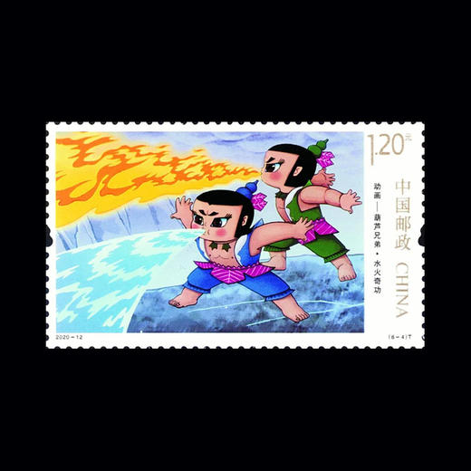 《动画——葫芦兄弟》特种邮票 2020-12 商品图7