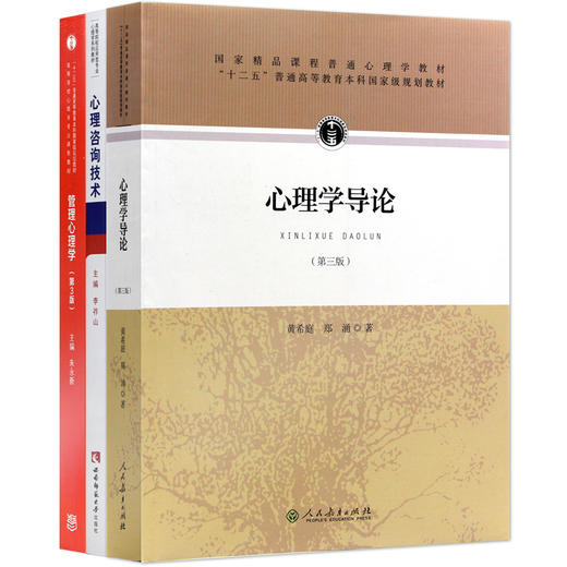 【现货】重庆师范大学347心理学专业综合考研教材书籍共3本 心理学导论黄希庭第3版 +心理咨询技术李祚山 +管理心理学朱永新第3版 商品图4