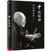 中的精神-吴清源自传 商品缩略图0