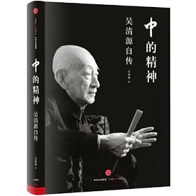 中的精神-吴清源自传