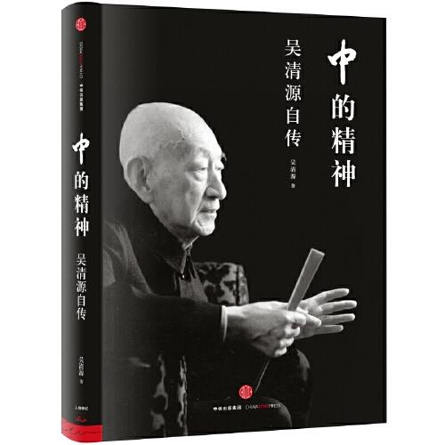 中的精神-吴清源自传 商品图0