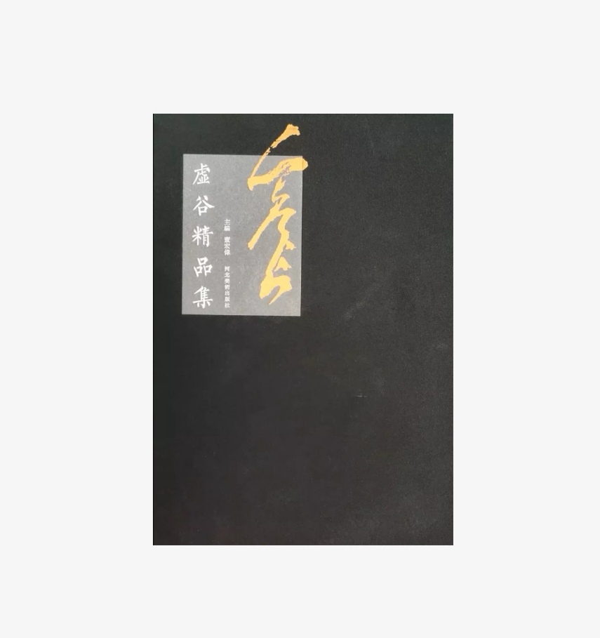 虚谷精品集  折扣销售中   正版图书，八开精装  河北美术出版社   包邮