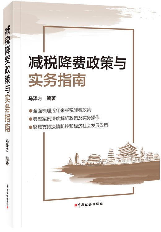 减税降费政策与实务指南 商品图0