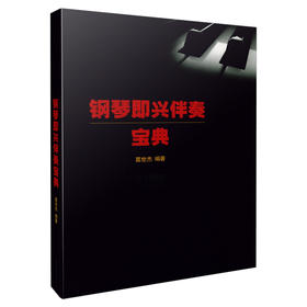 钢琴即兴伴奏宝典 葛世杰编著 600多种即兴的伴奏音型 300多条示范的编配实例 200多首歌曲的配套训练