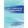 基于ET管理的水权分配与水资源优化配置研究 商品缩略图0