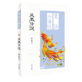 凤凰传说