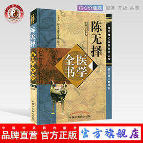 陈无择医学全书---唐宋金元名医全书大成【王象礼主编】