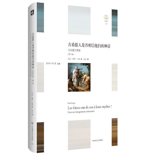 古希腊人是否相信他们的神话 第2版 正版精装 轻与重文丛 法国罗马史专家保罗·韦纳 神话与历史实相的关系 华东师范大学出版社 商品图0