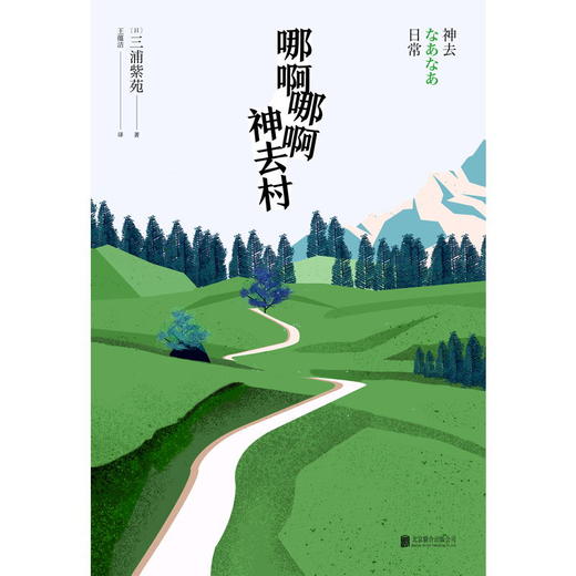 哪啊哪啊神去村新版 宫崎骏一读再读， 日本书店大奖作者三浦紫苑 文艺暖心小说 商品图2