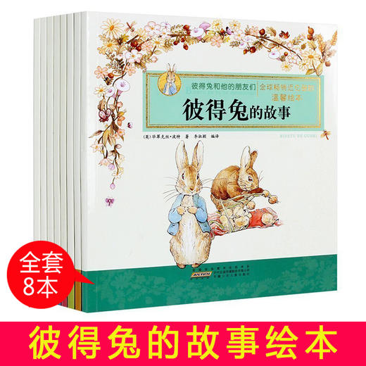 彩图注音版  彼得兔和他的朋友们 故事绘本  全套8册  共380页 商品图1