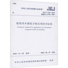 JGJ/T 478-2019 建筑用木塑复合板应用技术标准