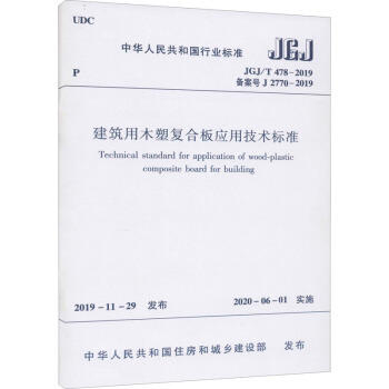 JGJ/T 478-2019 建筑用木塑复合板应用技术标准 商品图0