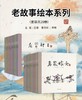 《中华老故事系列绘本》（20册） 商品缩略图0