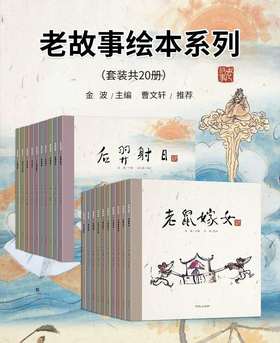 《中华老故事系列绘本》（20册）