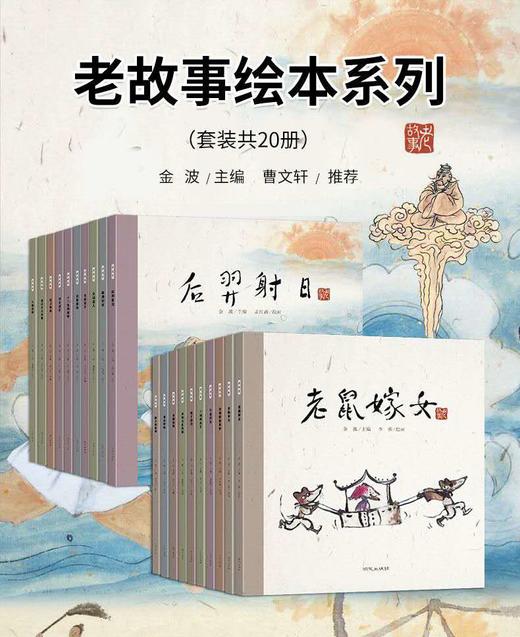 《中华老故事系列绘本》（20册） 商品图0