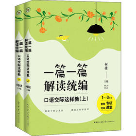一篇一篇 解读统编 口语交际这样教 1-6年级(全2册)
