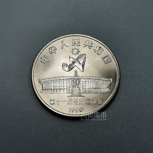 十一届亚运会纪念币 一套2枚 商品图4