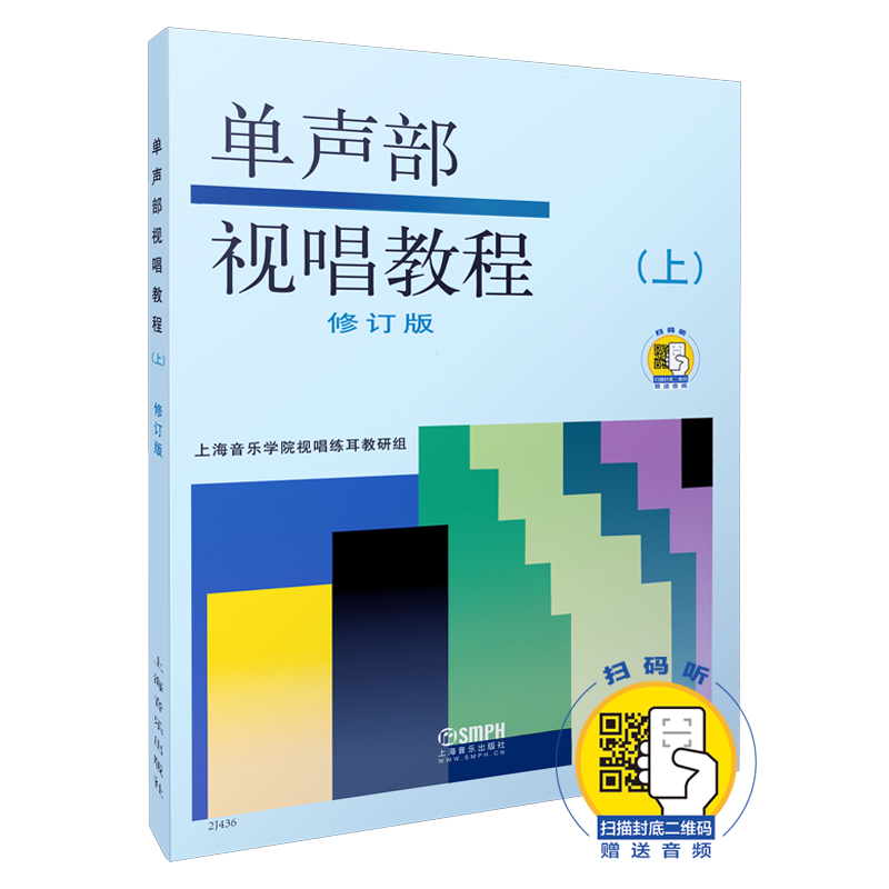 视唱教程 单声部视唱教程(上)(修订版) 新版扫码赠送音频 视唱教材 音乐理论教材